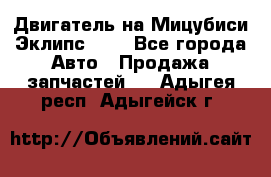 Двигатель на Мицубиси Эклипс 2.4 - Все города Авто » Продажа запчастей   . Адыгея респ.,Адыгейск г.